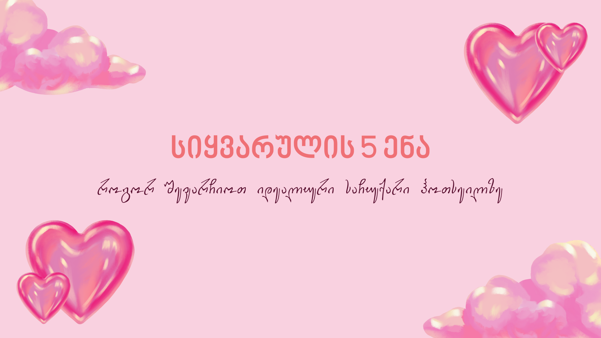 სიყვარულის 5 ენა: როგორ შევარჩიოთ იდეალური საჩუქარი Hotsale.ge-ზე?